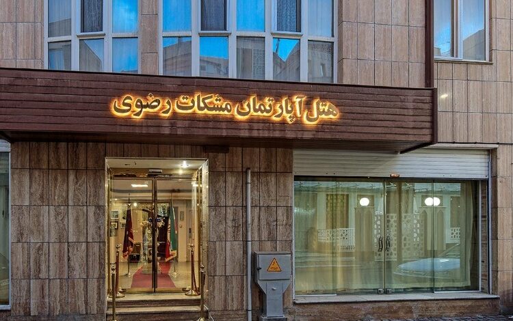 فندق مشكاة مشهد: إقامة اقتصادية وقريبة من الحرم فندق مشكاة مشهد